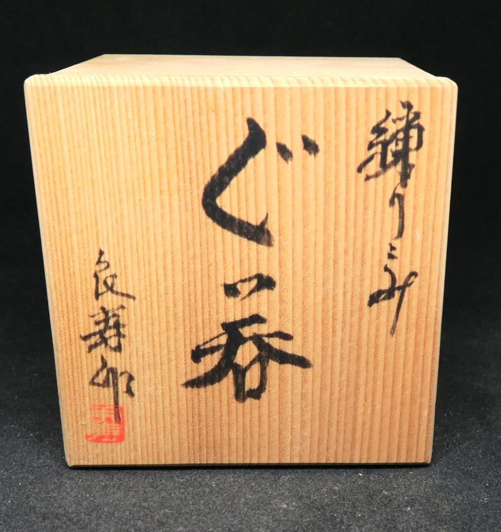 Kajita Yoshihisa Nerikomi Sake Cup Guinomi Ochoko Marujukama Signed