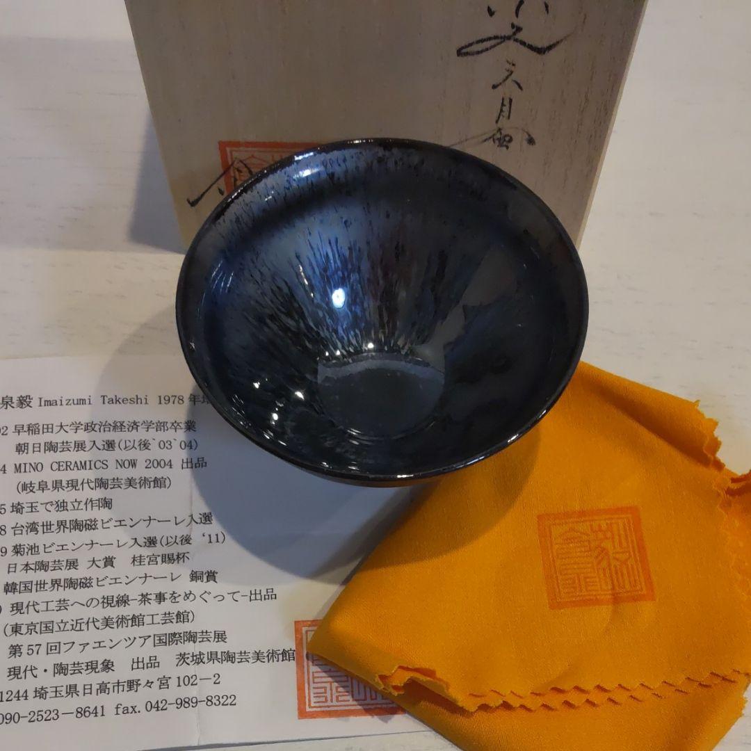 Imaizumi Takeshi Yohen Tenmoku Guinomi Sake Cup Ceramic, with Kiri Box, Diameter 8.2 cm