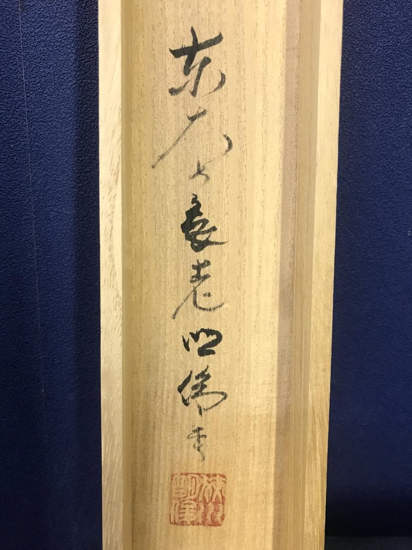 Sagawa Myoshun Calligraphy Hanging Scroll Shojuchitsui Todaiji Abbot with Kiri Box