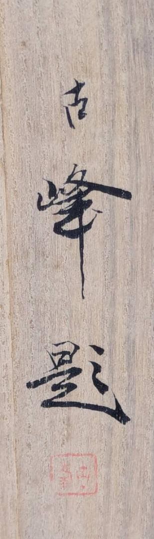 Hanging Scroll by Matsuoka Kohou, Three Shrines Auspicious Painting with Box