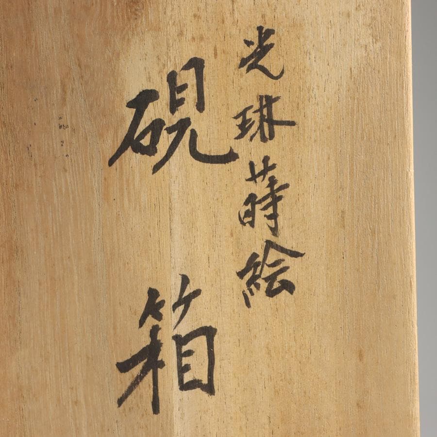 Heiando Korin Maki-e Lacquer Suzuribako Inkstone Box with Tomobako