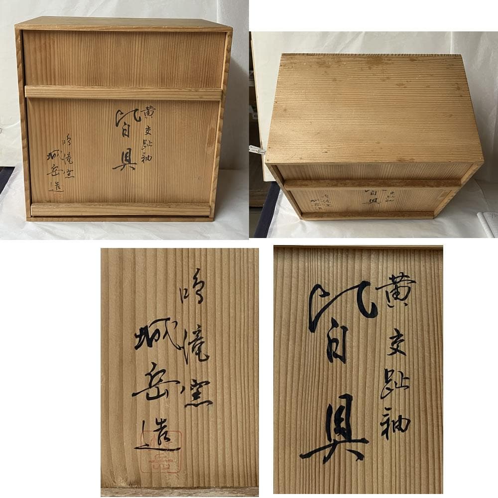 Hashimoto Jogaku Kaigu Tea Ceremony Set Yellow Kochi Glaze with Original Box