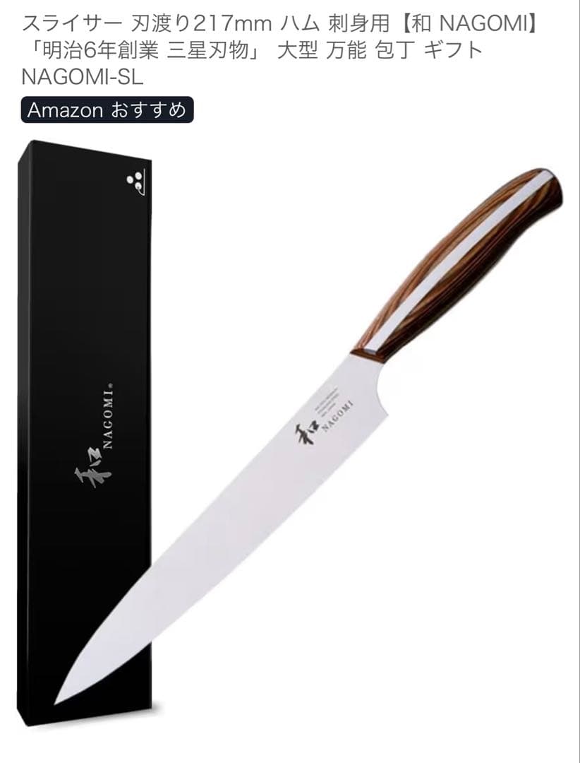 Wa NAGOMI NAGOMI-SL Slicer Knife with Wood-grain Handle and Box 217mm Blade