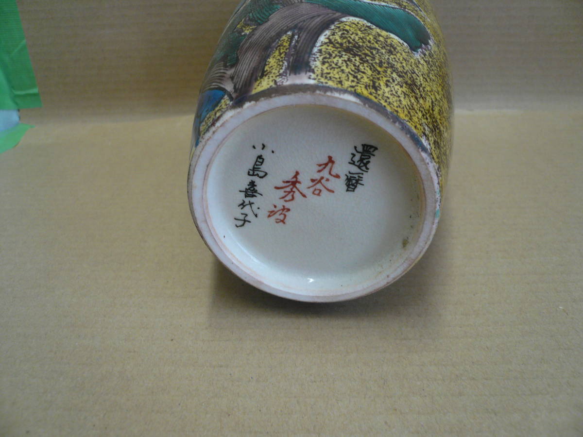 Kutani Ware Vase by Shuha with Signed Tomobako Box, Unused