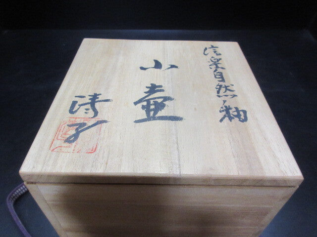 Kiyoko Koyama Shigaraki Natural Ash-Glaze Small Jar Tsubo with Signed Wood Box