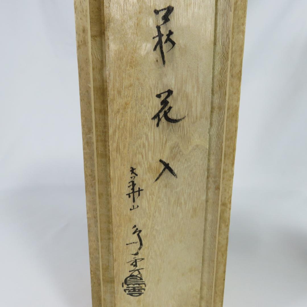 Notomi Choun Daikazan Kiln Hagi Ware Gourd Vase with Signed Wood Box