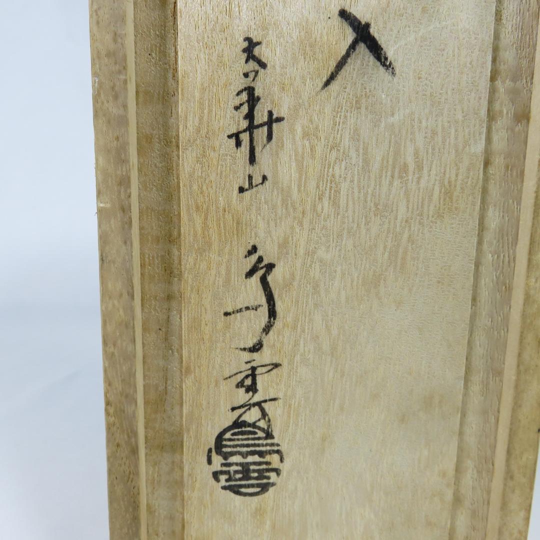 Notomi Choun Daikazan Kiln Hagi Ware Gourd Vase with Signed Wood Box