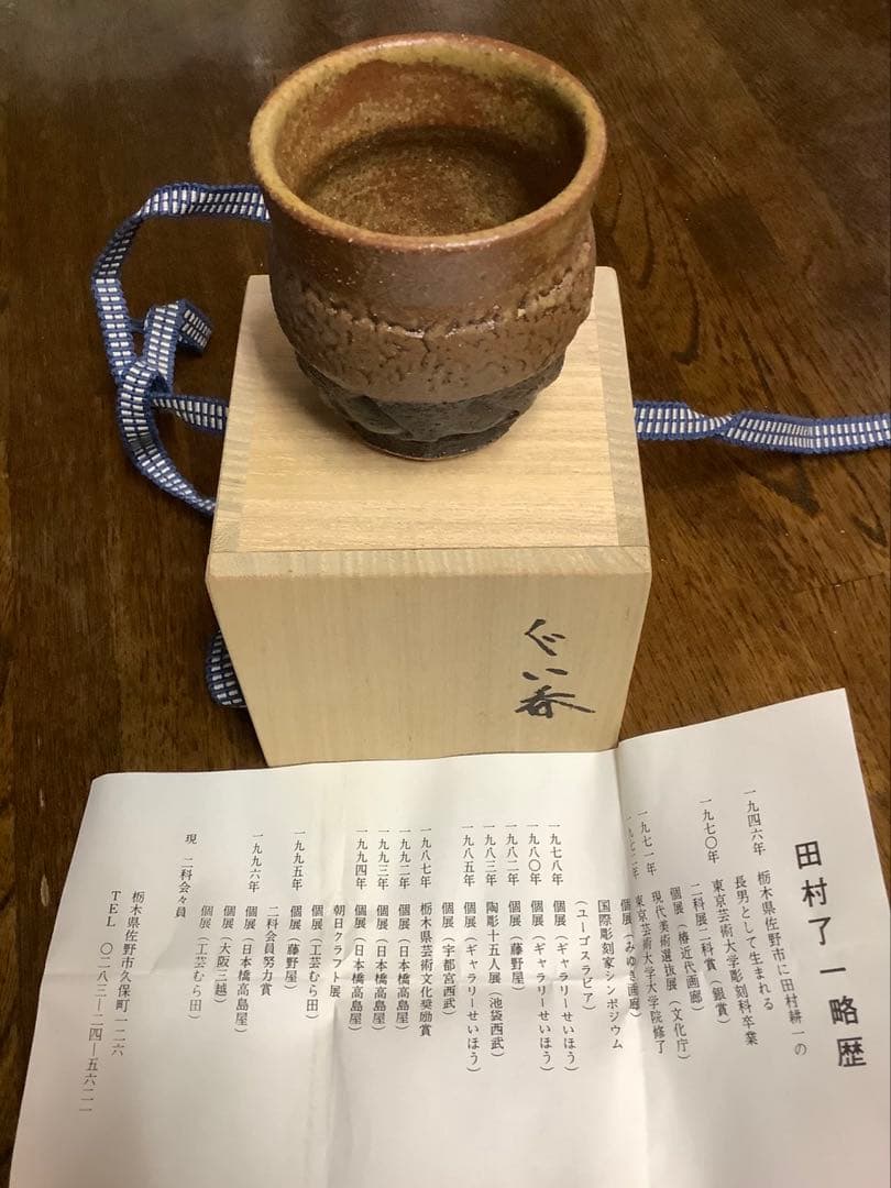 Tamura Ryoichi Guinomi Sake Cup Japanese Pottery with Signed Tomobako Box