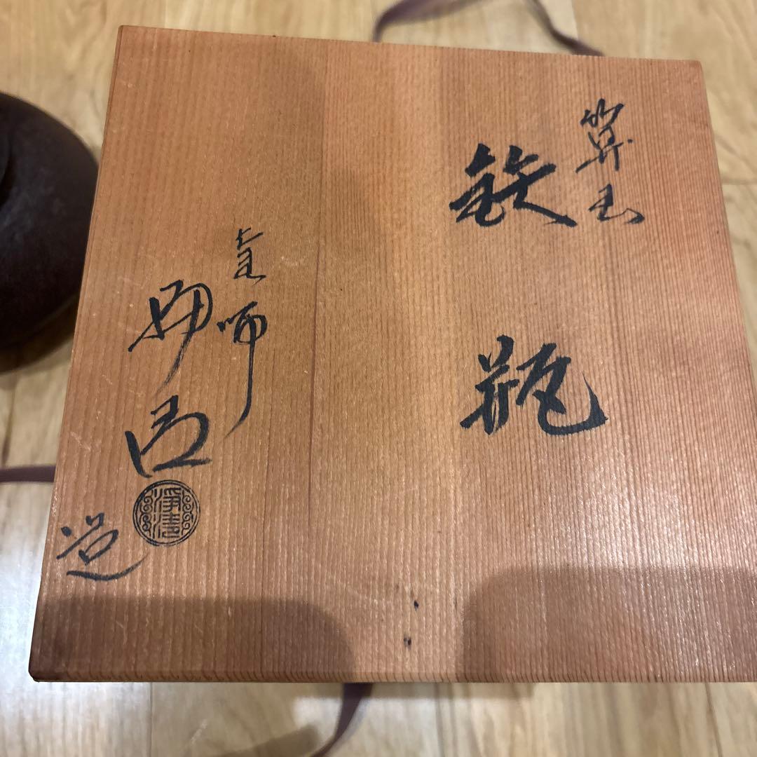 Josei Sato Nambu Tekki Tetsubin Kettle Cast Iron with Tomobako, Plum Finial