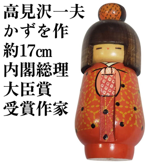 かずを作　高見沢一夫　創作こけし　内閣総理大臣賞受賞作家　約17㎝　昭和レトロ
