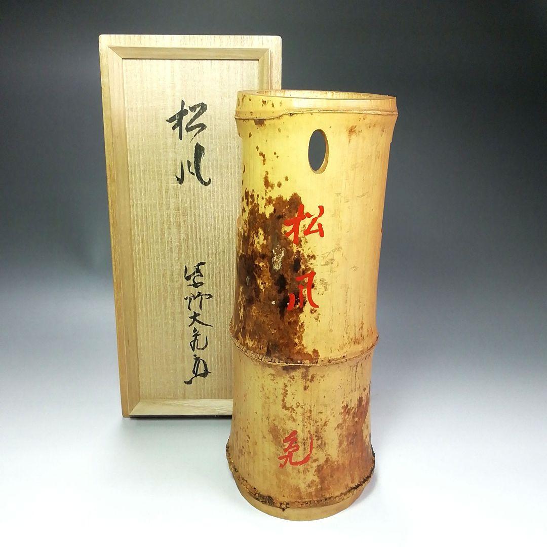Tachibana Daiki of Daitokuji Bamboo Hanaire Flower Vase Ichijugiri named Matsukaze Height approx. 26 cm Width approx. 9.5 cm