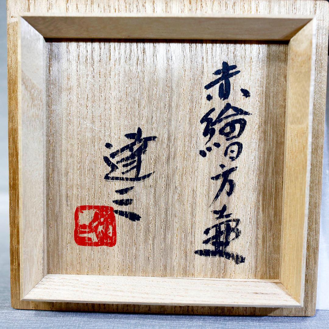 Tatsuzo Shimaoka Living National Treasure Akae Square Vase, Signed w/ Box