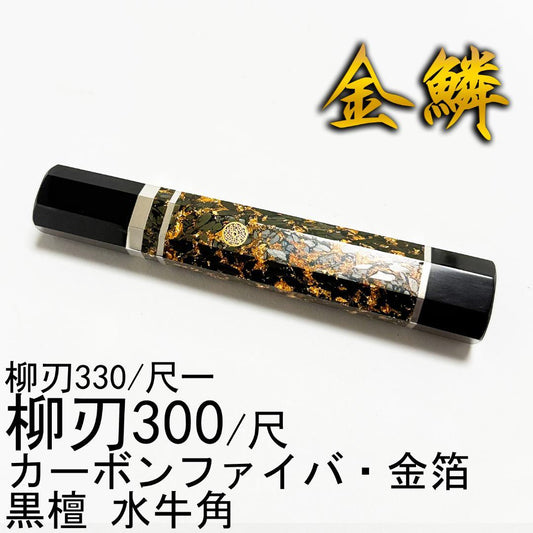 Kinrin Octagonal Knife Handle Carbon Fiber Gold Leaf for Yanagiba Wa-Bocho