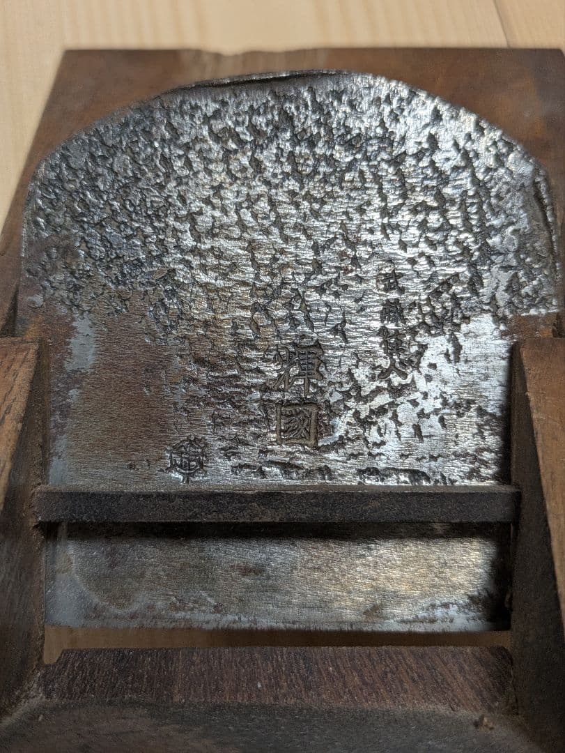 Japanese Kanna Hand Plane, Inscribed (possibly Terukuni 輝國), 70mm Blade Width, Woodworking Tool
