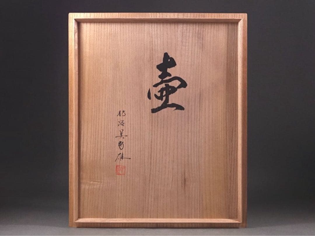 Michio Koinuma Large Vase 1989 Mashiko Ware Ancient Earthenware Motif with Signed Box