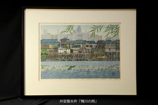 Masao Ido Woodblock Print Rain on the Kamo River 1988 Framed in Box