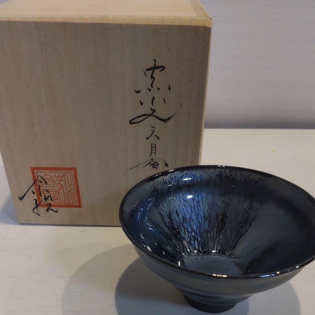 Imaizumi Takeshi Yohen Tenmoku Guinomi Sake Cup Ceramic, with Kiri Box, Diameter 8.2 cm