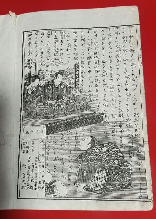 Meiji Illustrated Storybook Hosokawa Chidaruma Jikki Complete Kinjudo 1889