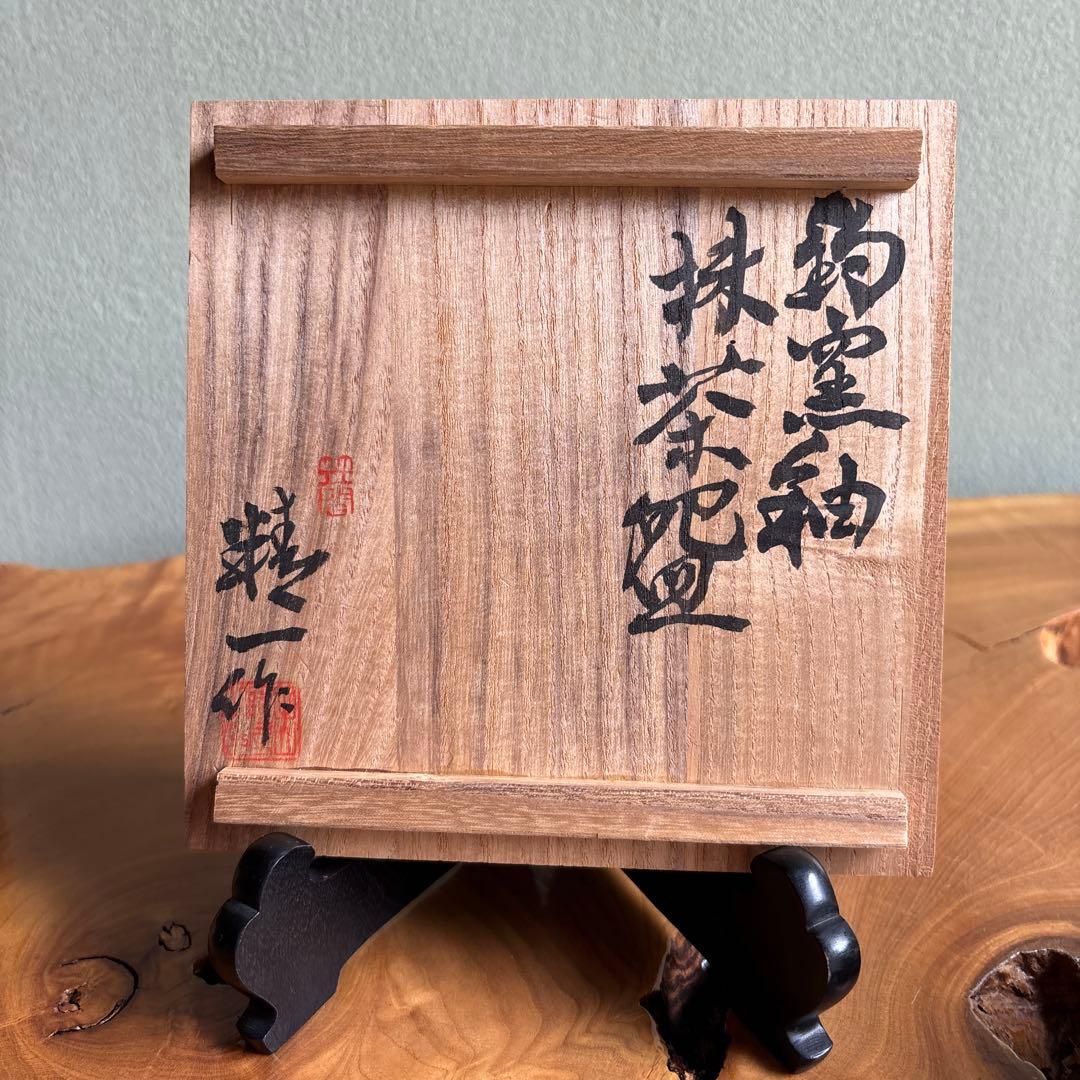 Japanese Matcha Chawan Tea Bowl with Kiln-Glaze Finish and Tomobako Box