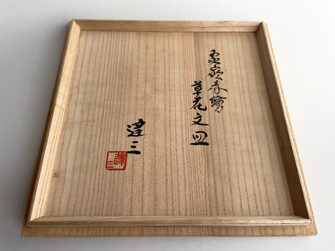 Tatsuzo Shimaoka Living National Treasure Zogan Akae Floral Large Plate w/ Box