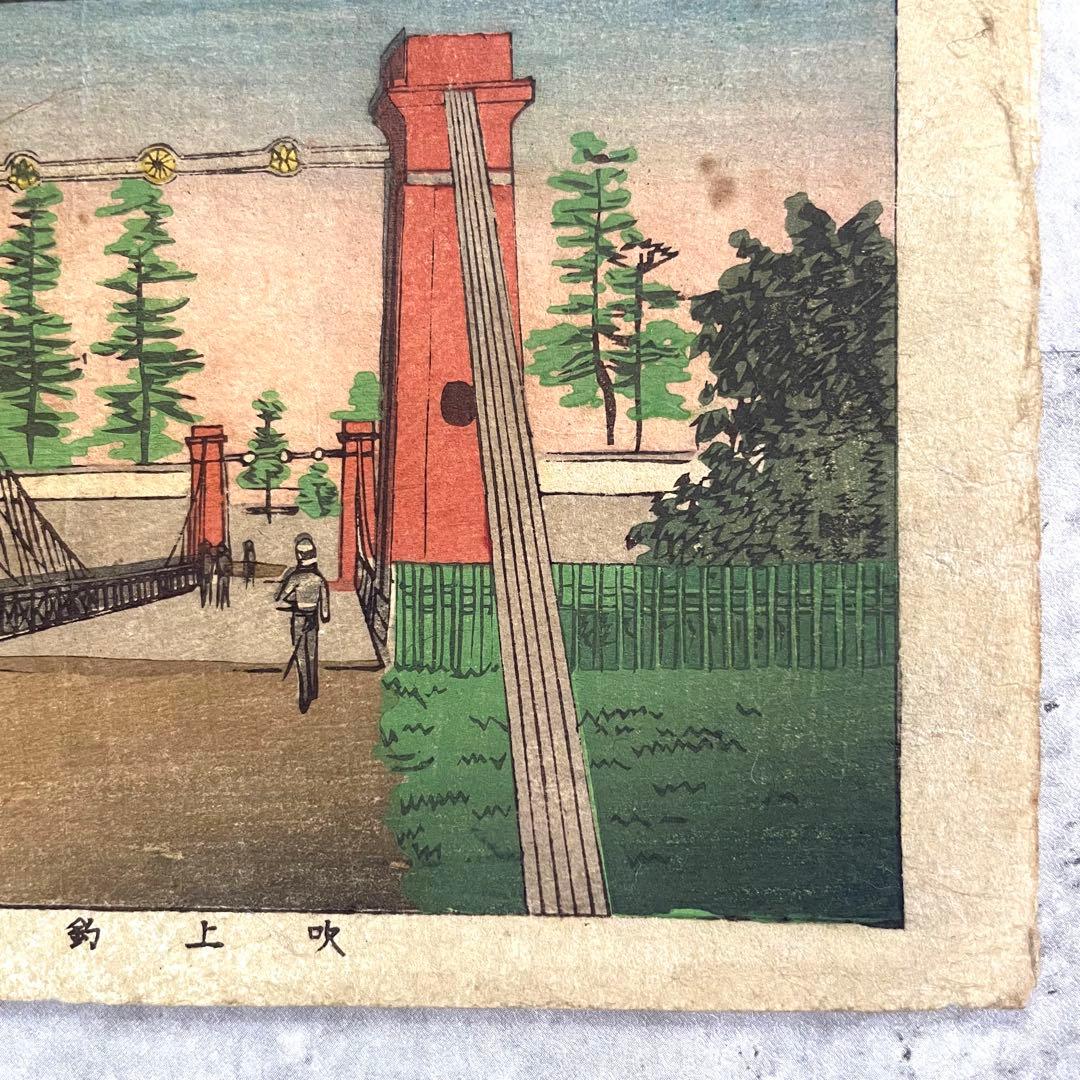 Inoue Yasuji Meiji Woodblock Print Fukiage Suspension Bridge Ukiyo-e Tokyo
