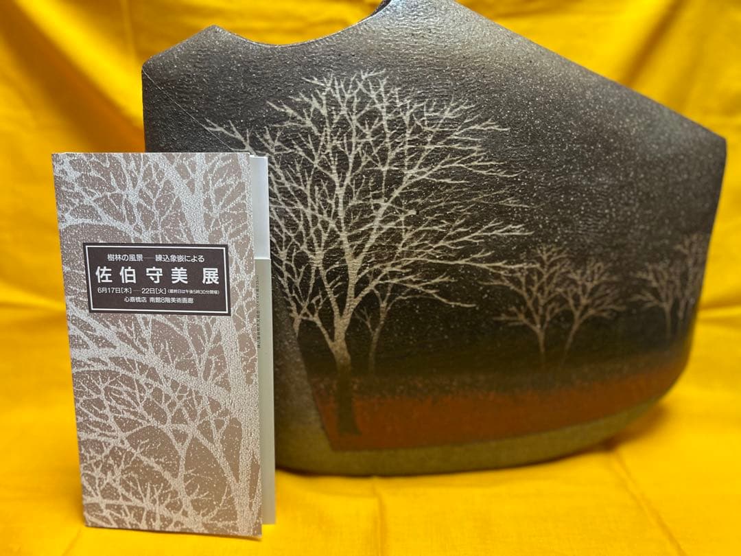Moriyoshi Saeki Mashiko Ware Zogan Inlay Tree Motif Flattened Jar Hentsubo w/ Box