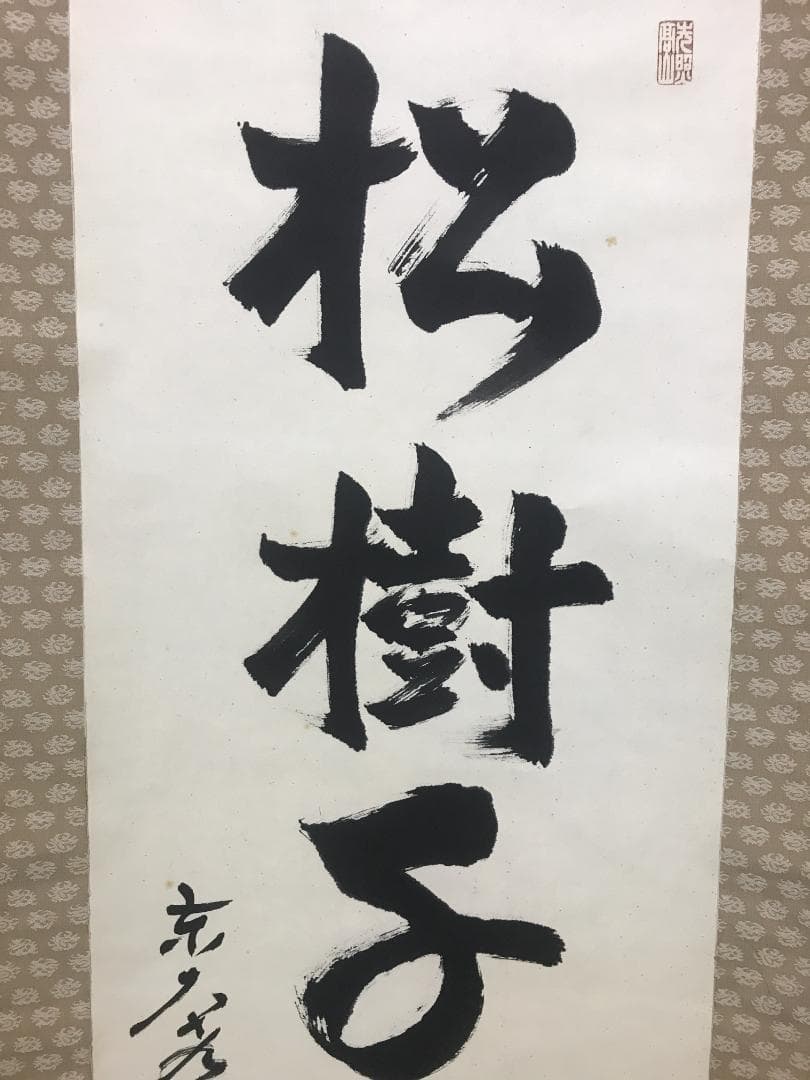 Sagawa Myoshun Calligraphy Hanging Scroll Shojuchitsui Todaiji Abbot with Kiri Box