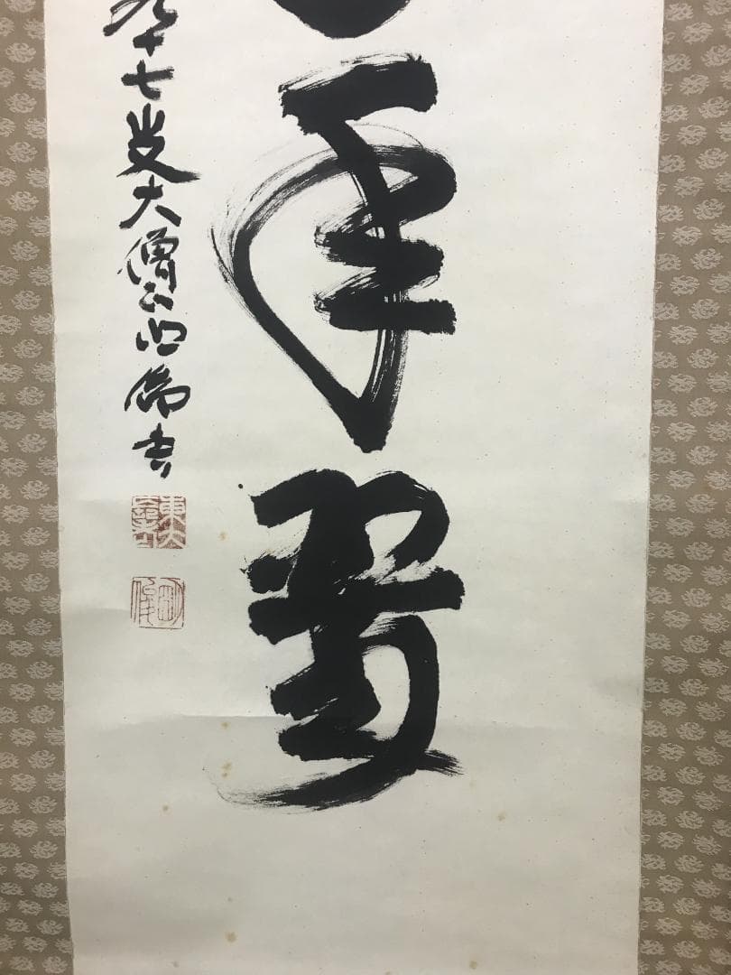 Sagawa Myoshun Calligraphy Hanging Scroll Shojuchitsui Todaiji Abbot with Kiri Box