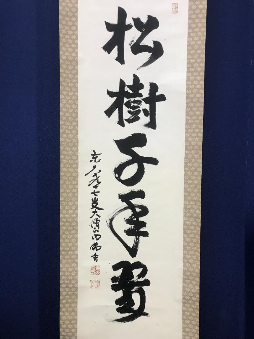 Sagawa Myoshun Calligraphy Hanging Scroll Shojuchitsui Todaiji Abbot with Kiri Box