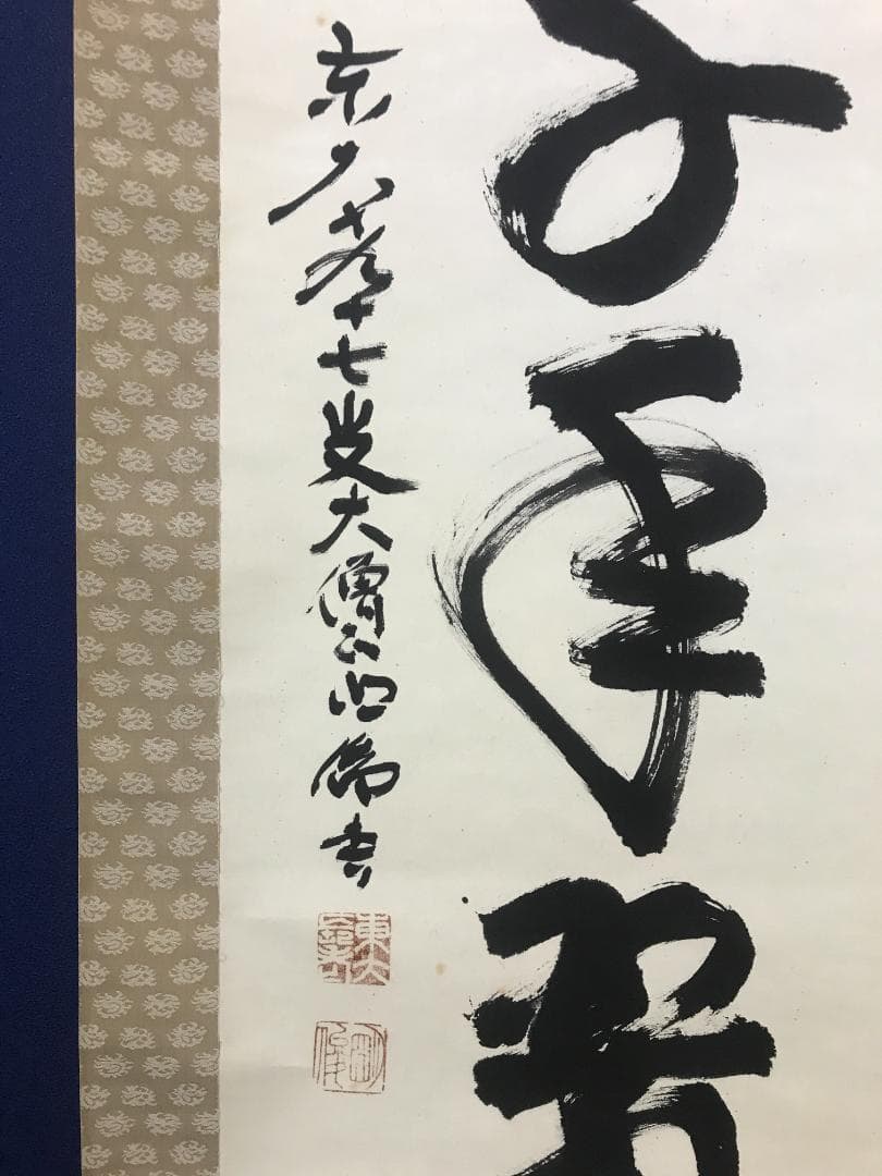 Sagawa Myoshun Calligraphy Hanging Scroll Shojuchitsui Todaiji Abbot with Kiri Box