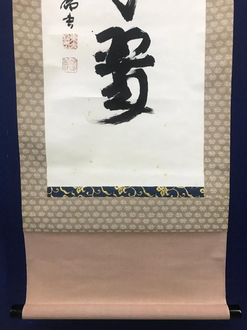 Sagawa Myoshun Calligraphy Hanging Scroll Shojuchitsui Todaiji Abbot with Kiri Box