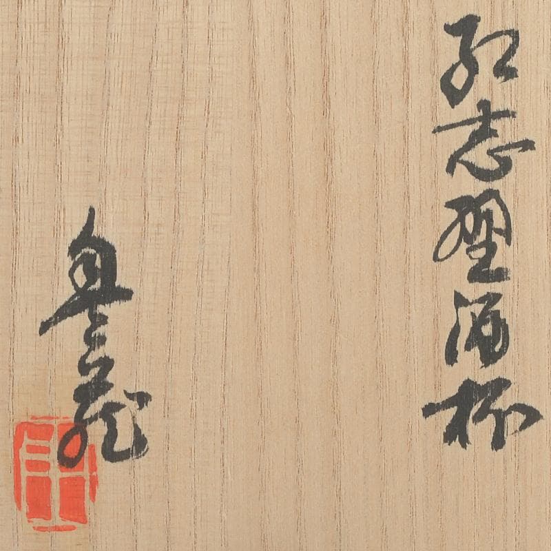 Arakawa Toyozo Beni-Shino Sake Cup, Living National Treasure, with Signed Box