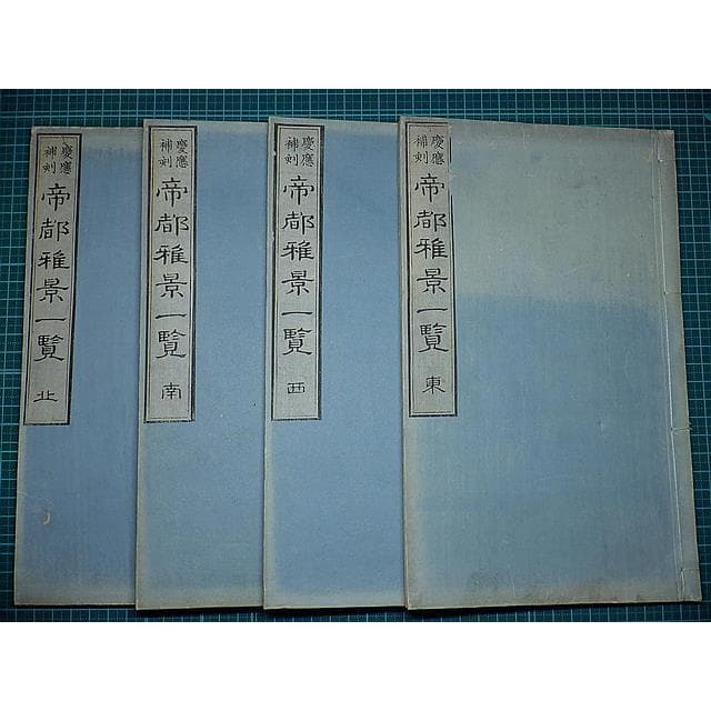 Edo Woodblock Book Teito Gakei Ichiran Keio Recut Reissue Monochrome Kyoto Views Rai Sanyo Kawamura Bunpo