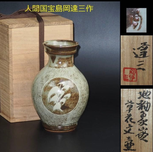 Tatsuzo Shimaoka Living National Treasure Zogan Inlay Floral Jar with Signed Box