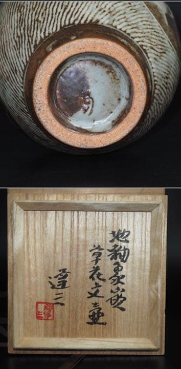 Tatsuzo Shimaoka Living National Treasure Zogan Inlay Floral Jar with Signed Box