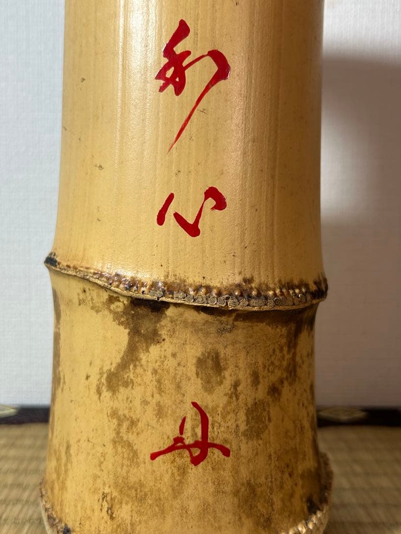 Hosotani Katsudo Bamboo Ichijugiri Flower Vase "Washin", Daitokuji, with Box