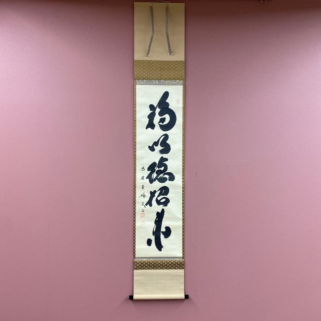 Kobayashi Taigen Hanging Scroll Zen Calligraphy "Fuku wa Toku" Oubaiin Signed Box 180 x 31 cm