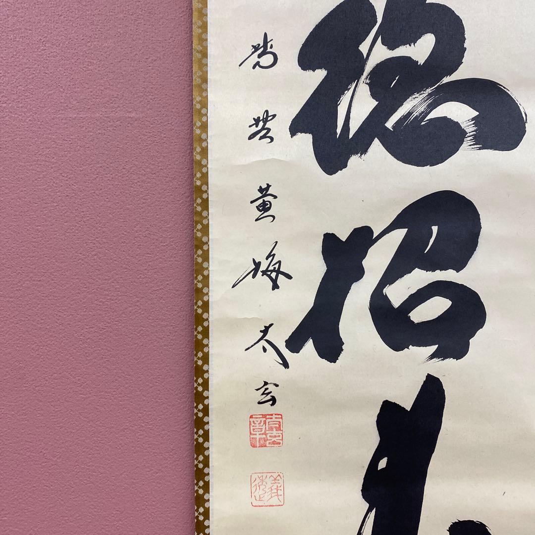 Kobayashi Taigen Hanging Scroll Zen Calligraphy "Fuku wa Toku" Oubaiin Signed Box 180 x 31 cm
