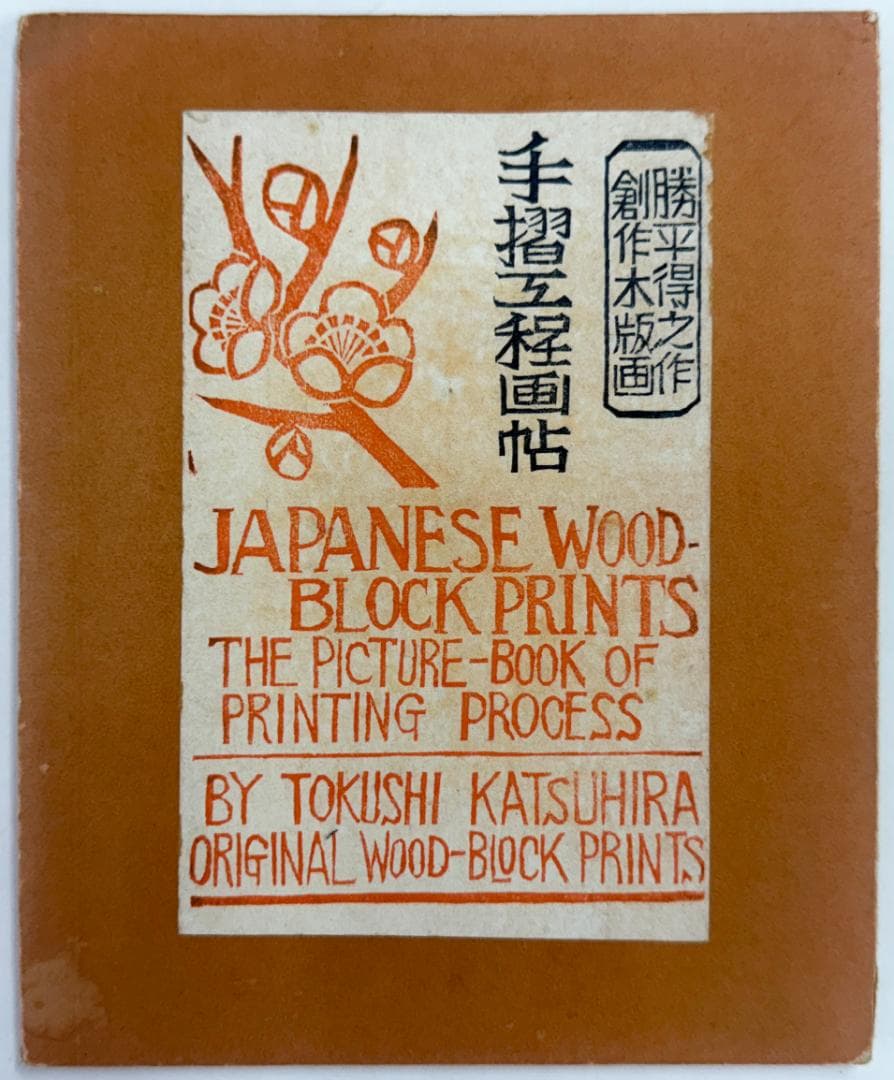 Katsuhira Tokushi Woodblock Print Album Hand-Printing Process 5 Prints Private Edition
