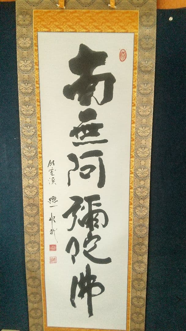 Sakai Yusai Namu Amida Butsu Myogo Hanging Scroll, Hiezan Tendai Ajari Monk