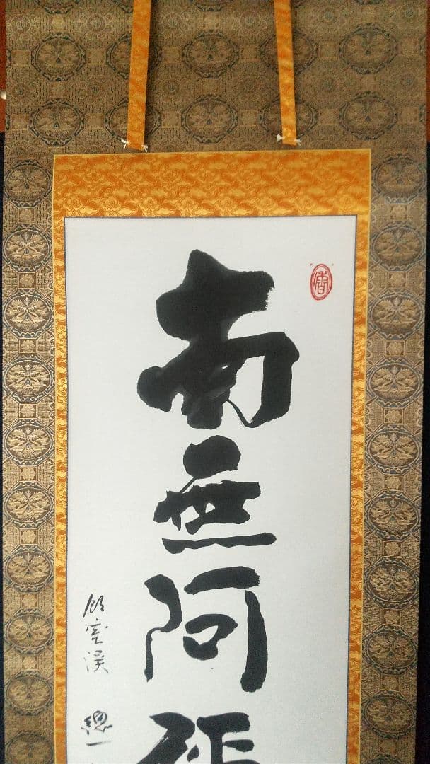 Sakai Yusai Namu Amida Butsu Myogo Hanging Scroll, Hiezan Tendai Ajari Monk