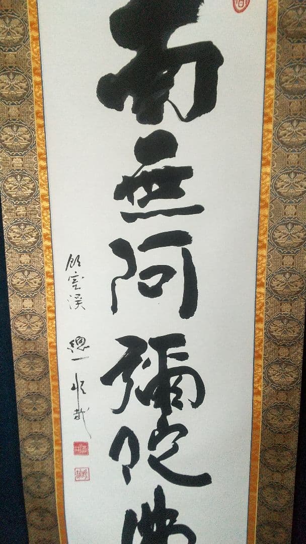 Sakai Yusai Namu Amida Butsu Myogo Hanging Scroll, Hiezan Tendai Ajari Monk