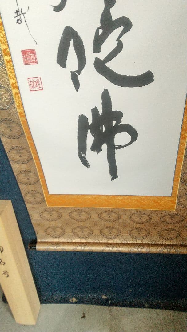Sakai Yusai Namu Amida Butsu Myogo Hanging Scroll, Hiezan Tendai Ajari Monk