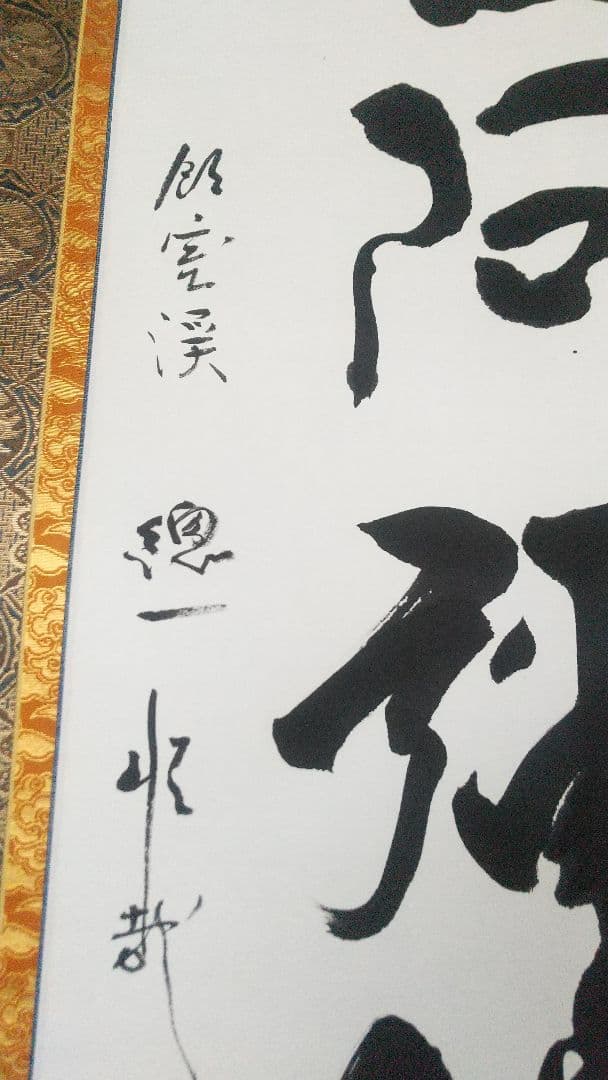 Sakai Yusai Namu Amida Butsu Myogo Hanging Scroll, Hiezan Tendai Ajari Monk