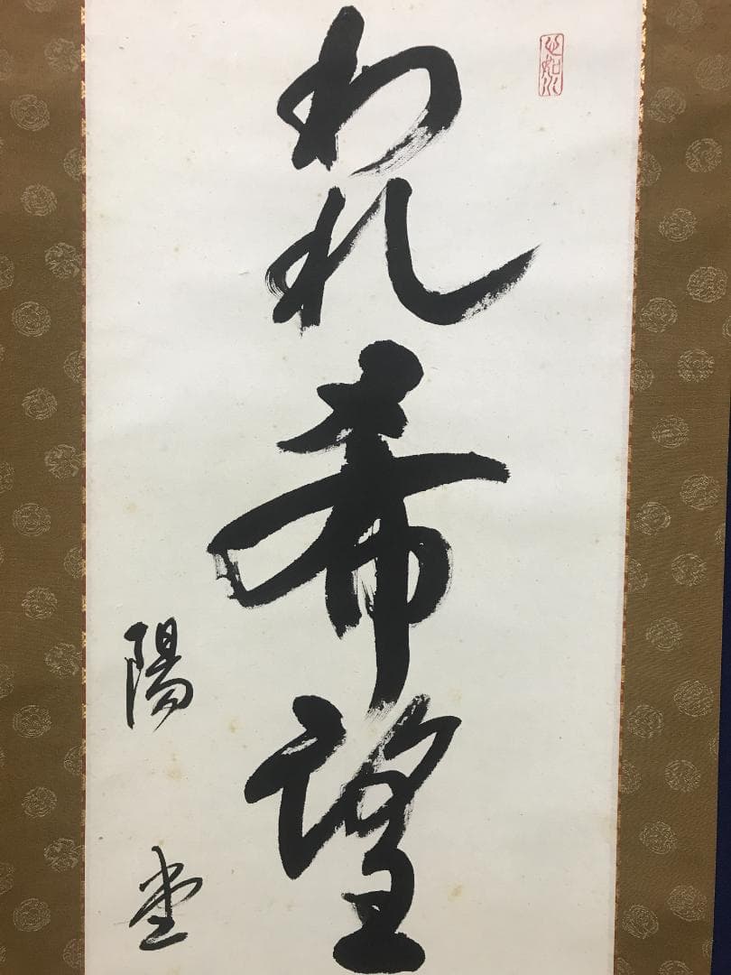 Inoue Yo (Yodo) Japanese Hanging Scroll Calligraphy Ink on Paper 194 cm x 51 cm