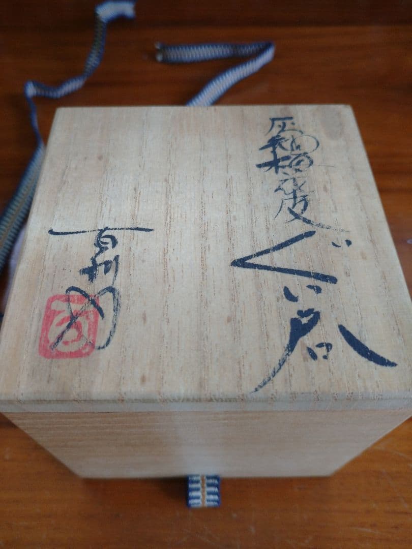 Ando Moriyuki Minoyaki Guinomi Sake Cup, Mino Ware, New Unused