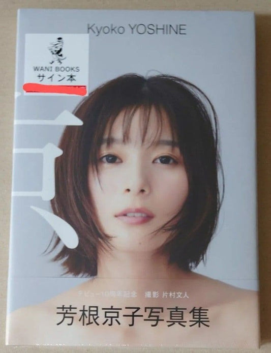 Kyoko Yoshine Photo Book Kyo Signed Autographed Edition New Sealed Shrink-Wrapped