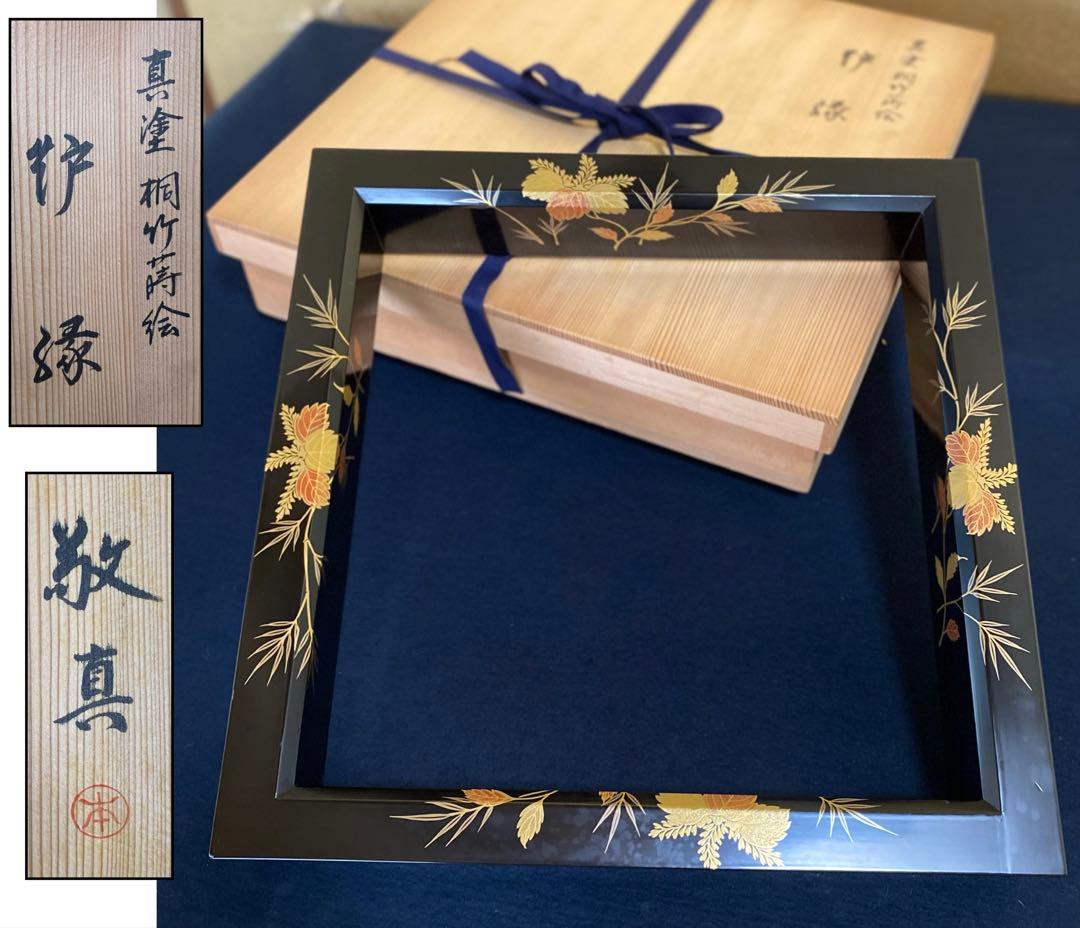 Keishin Japanese Tea Ceremony Robuchi Hearth Frame Shinnuri Lacquer Kiri Take Maki-e Approx. 42 cm square x height approx. 6.5 cm
