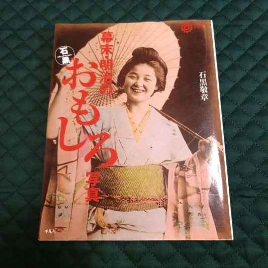 Bakumatsu Meiji no Omoshiro Shashin Curious Photos of Late Edo and Meiji by Keisho Ishiguro