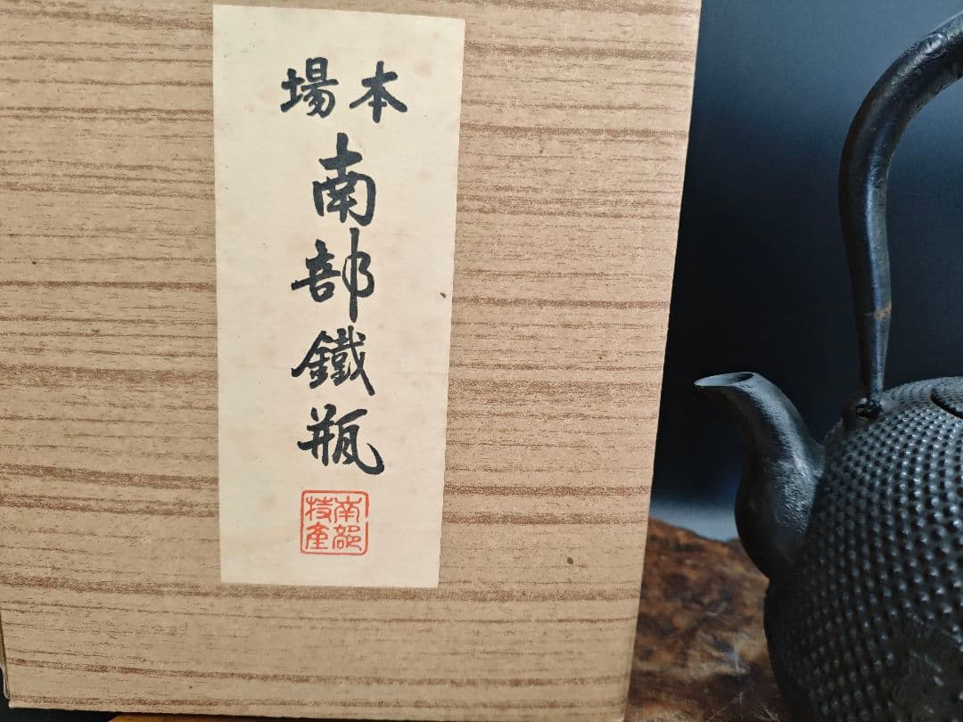 Oikawa Hitoshi (Seiho) Bunshudo Nambu Tekki Iron Kettle, Cast Iron, Arare Pattern, Boxed